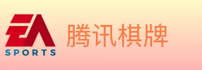 腾讯棋牌 logo